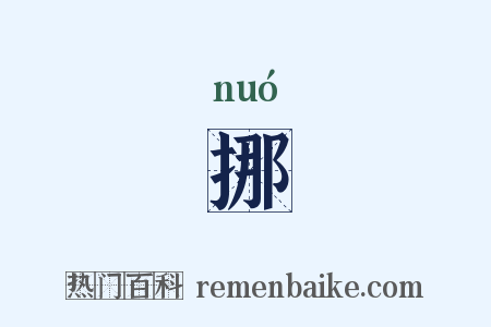 挪是什么意思的图片